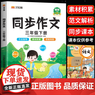 2025新版三年级上册下册同步作文人教版汉之简小学生语文作文素材书大全下学期3三上黄冈优秀五感法写作文入门技巧范文专项训