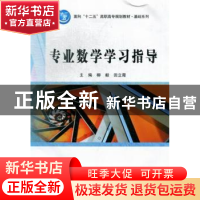 正版 专业数学学习指导 柳毅,田立霞主编 北京理工大学出版社 97