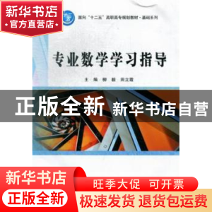 正版 专业数学学习指导 柳毅,田立霞主编 北京理工大学出版社 97