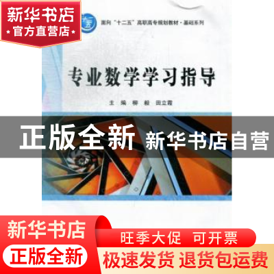 正版 专业数学学习指导 柳毅,田立霞主编 北京理工大学出版社 97