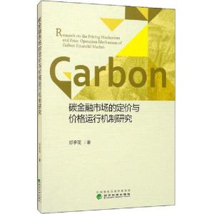 正版新书]碳金融市场的定价与价格运行机制研究郑宇花9787521808