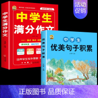 [2本]优美句子+满分作文 初中通用 [正版]初中生中考满分作文2023年语文每日优美句子积累大全初中版七八九年级高分范