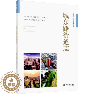 [醉染正版]城东路街道志 郑州市地方史志办公室 编 计量标准 专业科技 中国水利水电出版社 9787517082194