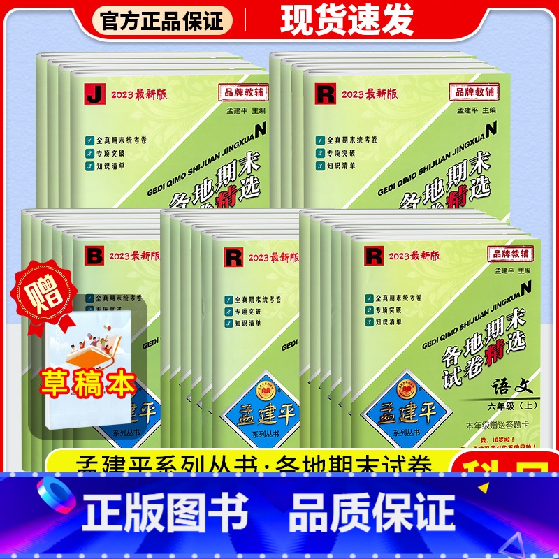 数学(人教版) 六年级上 [正版]2023孟建平各地期末试卷精选一年级二年级三年级四年级五年级六年级上册下册试卷测试卷语