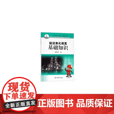 延迟焦化装置基础知识