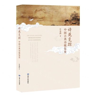 [N]诗苑觅踪(中国古典诗歌鉴赏)-9787226054987