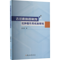 正版新书]去泛素酶抑制剂抗肿瘤作用机制研究刘珍珍 著978757730