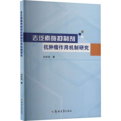 正版新书]去泛素酶抑制剂抗肿瘤作用机制研究刘珍珍 著978757730