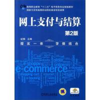 正版新书]网上支付与结算/纪琳 纪琳 著作 大中专文科经管纪琳97