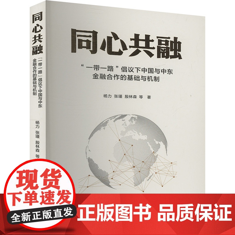 正版 同心共融 一带一路 倡议下中国与中东金融合作的基础与机制 立信会计出版社 杨力 等 著 金融