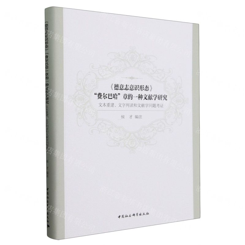 [N]德意志意识形态费尔巴哈章的一种文献学研究(文本重建文字判读和文献学问题考证)(精)-9787522725970