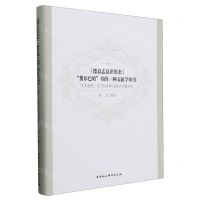 [N]德意志意识形态费尔巴哈章的一种文献学研究(文本重建文字判读和文献学问题考证)(精)-9787522725970