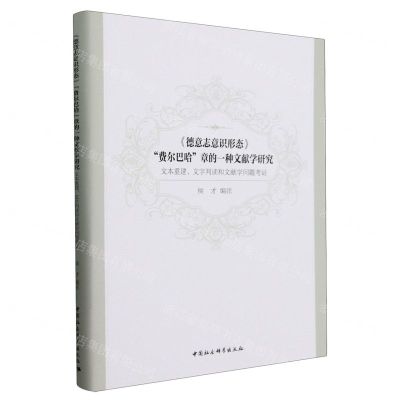 [N]德意志意识形态费尔巴哈章的一种文献学研究(文本重建文字判读和文献学问题考证)(精)-9787522725970
