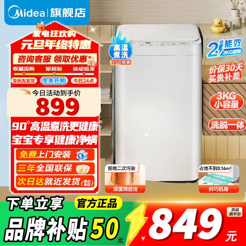 [官方正品]美的 3公斤婴儿洗衣机全自动迷你波轮母婴儿童内衣裤袜洗衣机健康除螨洗家电高温煮洗MB30VH21EPLUS