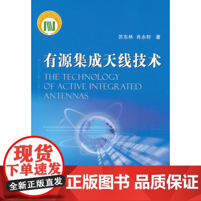 有源集成天线技术