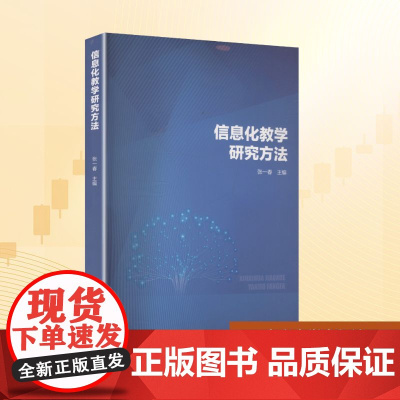 信息化教学研究方法:张一春 编 大中专理科科技综合 大中专 南京大学出版社