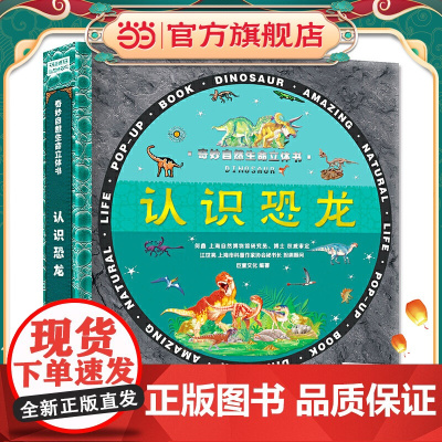 3D奇妙自然生命立体书精装版-认识恐龙
