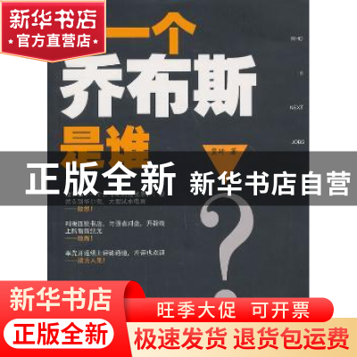 正版 下一个乔布斯是谁 贾琦著 山西人民出版社 9787203084006 书