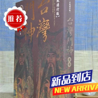 台湾门神图录(新版) 康锘锡 猫头鹰