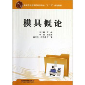 正版新书]高等职业教育机电类专业“十二五”规划教材:模具概论