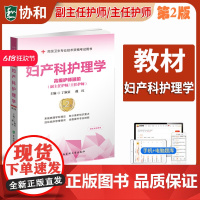 妇产科护理学第2版高级护师进阶丁淑贞护师职称考试教材用书习题集模拟试卷高级卫生专业资格副高正高级职称考试题库 协和医科大