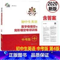 [正版] 2020新版 中考版 初中生英语首字母填空与完形填空专项训练 第4版初中生英语阅读理解词汇语法短语句型强化训