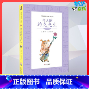 伟大的约克先生:注音彩绘本 [正版]伟大的约克先生 注音彩绘童话故事三四年级儿童故事书小学生课外阅读书籍暑假阅读图书童话