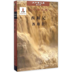 醉染图书西厢记9787519209841