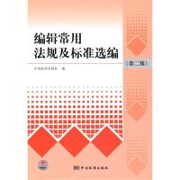 正版新书]编辑常用法规及标准选编(第二版)中国标准出版社9787