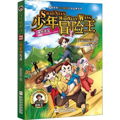 廪君剑传奇/少年冒险王神州寻宝