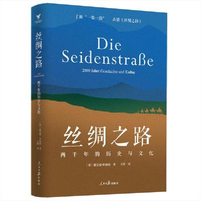 正版新书]丝绸之路:两千年的历史与文化〔德〕戴安娜·林德纳9787