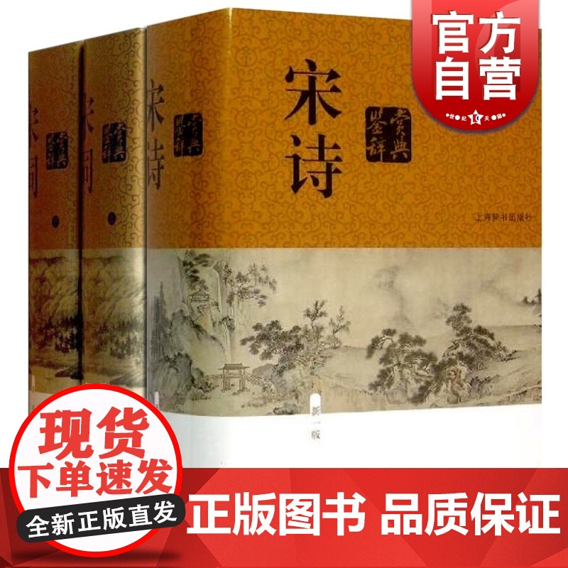 宋词 鉴赏辞典 上下册+宋诗 中国文学鉴赏辞典大系 缪钺等撰 上海辞书出版社 世纪出版