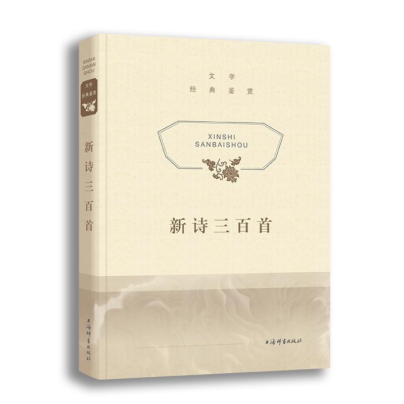 正版新书]文学经典鉴赏上海辞书出版社文学鉴赏辞典编纂中心 编9