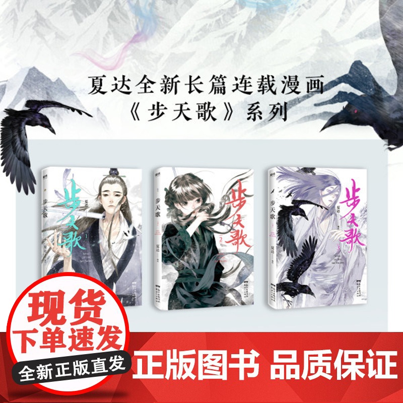 正版 新世纪出版社 步天歌.123 夏达新作单行本子不语长歌行同作者书全彩长篇连载青春文学爱情情感言情古风古典玄幻漫