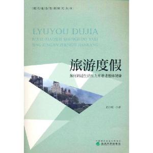 正版新书]旅游度假:如何调适生活压力并增进整体健康刘少和9787
