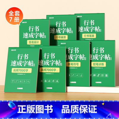 [全7册]行书速成字帖套装 [正版]行书速成字帖成人控笔训练练字本高频常用7000字成年男硬笔书法写字帖初中高中生女大学
