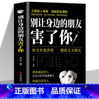 [正版] 别让身边的朋友害了你 不怕真敌人就怕假朋友 人际关系交往心理学说话沟通的艺术技巧为人处世口才与交际励志书籍
