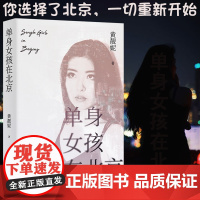 单身女孩在北京 黄靓妮著 中国工人 出版社 随笔作品集中国当代文学 女性励志 北京女孩写实奋斗史 你在异国他乡还好吗