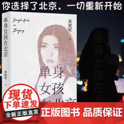 单身女孩在北京 黄靓妮著 中国工人 出版社 随笔作品集中国当代文学 女性励志 北京女孩写实奋斗史 你在异国他乡还好吗
