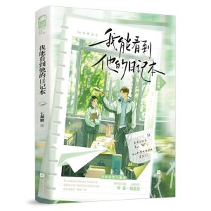 [N]我能看到他的日记本-9787559476920