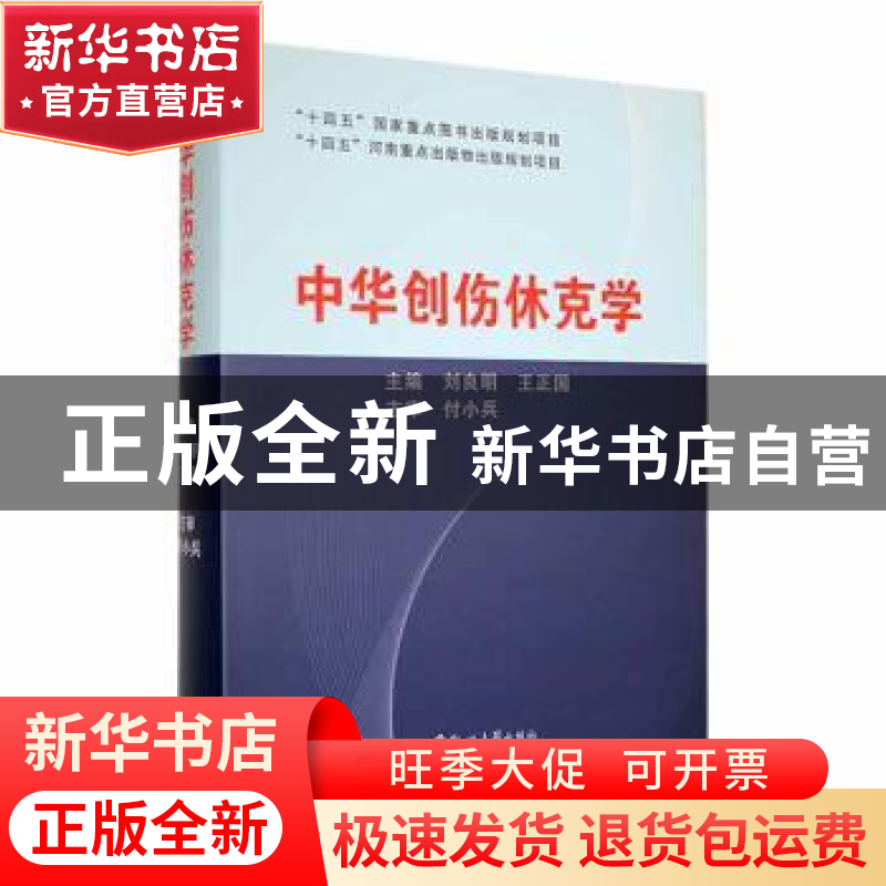正版 中华创伤休克学 刘良明,王正国主编 郑州大学出版社 978756