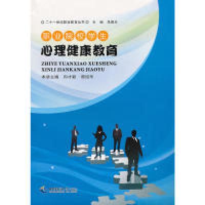 正版新书]职业院校学生心理健康教育向才毅9787562144892