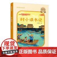 麦田爱阅桥梁书:村小读书记 王泉根著 湖南少年儿童出版社