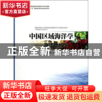 正版 中国区域海洋学:海洋地质学 李家彪主编 海洋出版社
