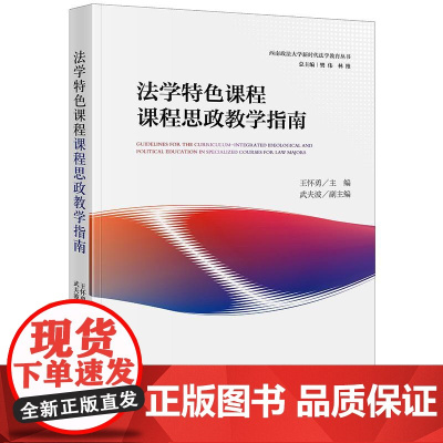 正版2025新书 法学特色课程课程思政教学指南 王怀勇主编 武夫波副主编 法律出版社 律师实务法律法规图书籍