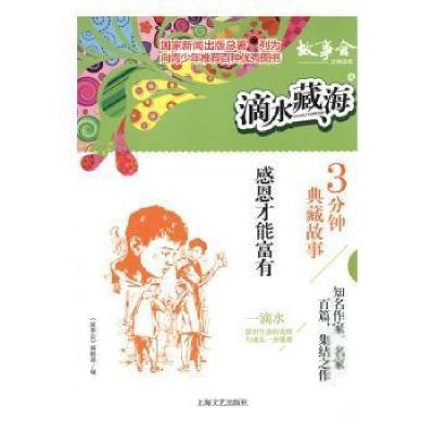 正版新书]滴水藏海·3分钟典藏故事:4.感恩才能富有《故事会