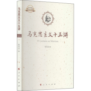 醉染图书马克思主义十五讲9787010164496