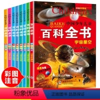 [正版]全套8册中国少年儿童百科全书动物百科小学生6-12岁少儿科学百科课外书阅读宇宙地理百科大全集百问百答