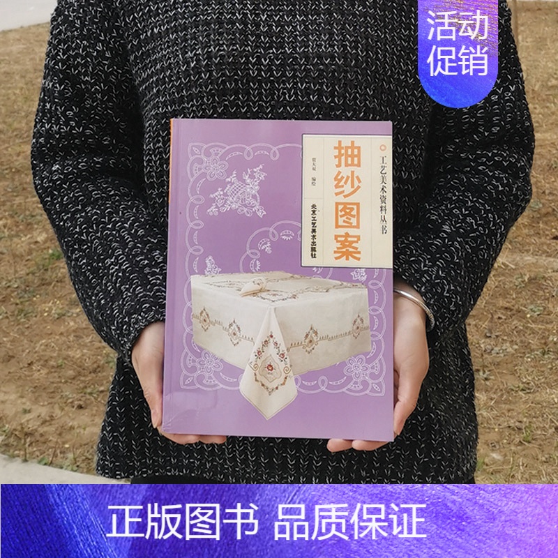 [正版]抽纱图案——工艺美术资料丛书 贾大双 绘 北京工艺美术出版社
