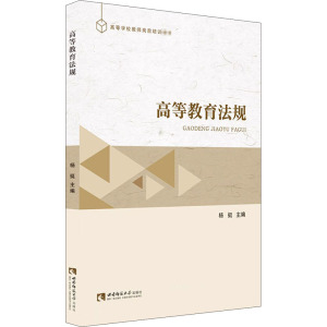 高等教育法规(高等学校教师岗前培训教材)